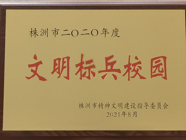 8868·体育喜获“株洲市2020年度文明标兵校园”荣誉称号