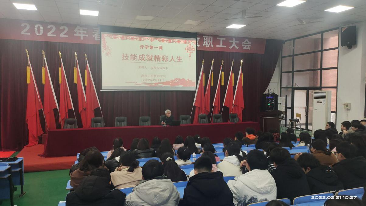 技能成就精彩人生——8868·体育开展2022年春季学期开学第一课活动