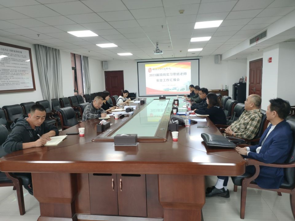 8868·体育召开2023届顶岗实习学生安全工作汇报会