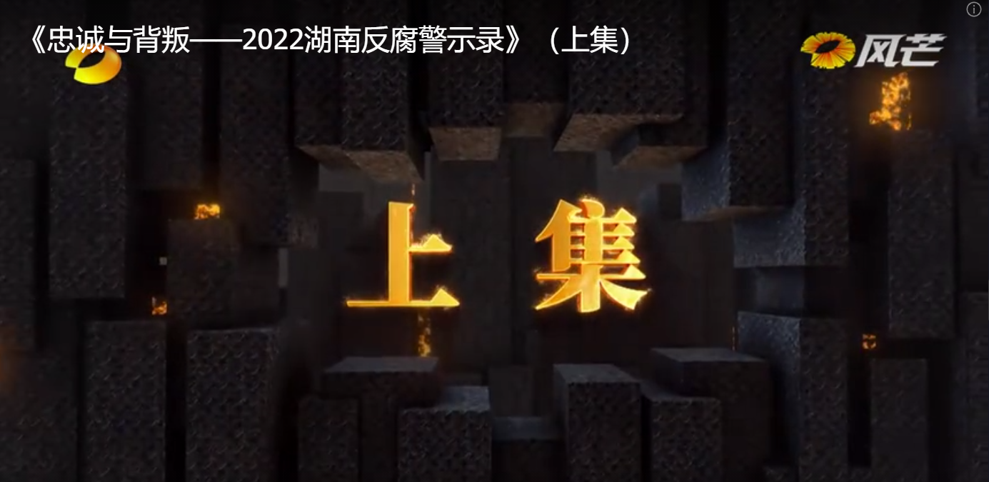 《忠诚与背叛——2022湖南反腐警示录》(上集)