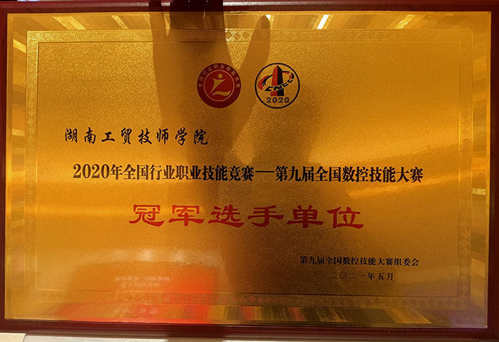 8868·体育荣获2020年全国行业职业技能竞赛—第九届全国数控技能大赛冠军选手单位荣誉称号