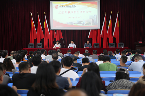 8868·体育召开2023年招生工作动员会