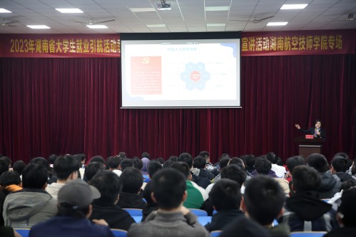 2023年湖南共青团“金桥行动”就业引航活动季——“就业大讲堂·青年榜样进校园”主题宣讲活动湖南航空技师8868·体育专场成功举办