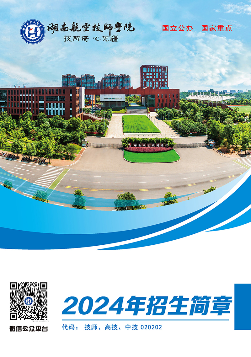 湖南航空技师8868·体育2024年招生简章