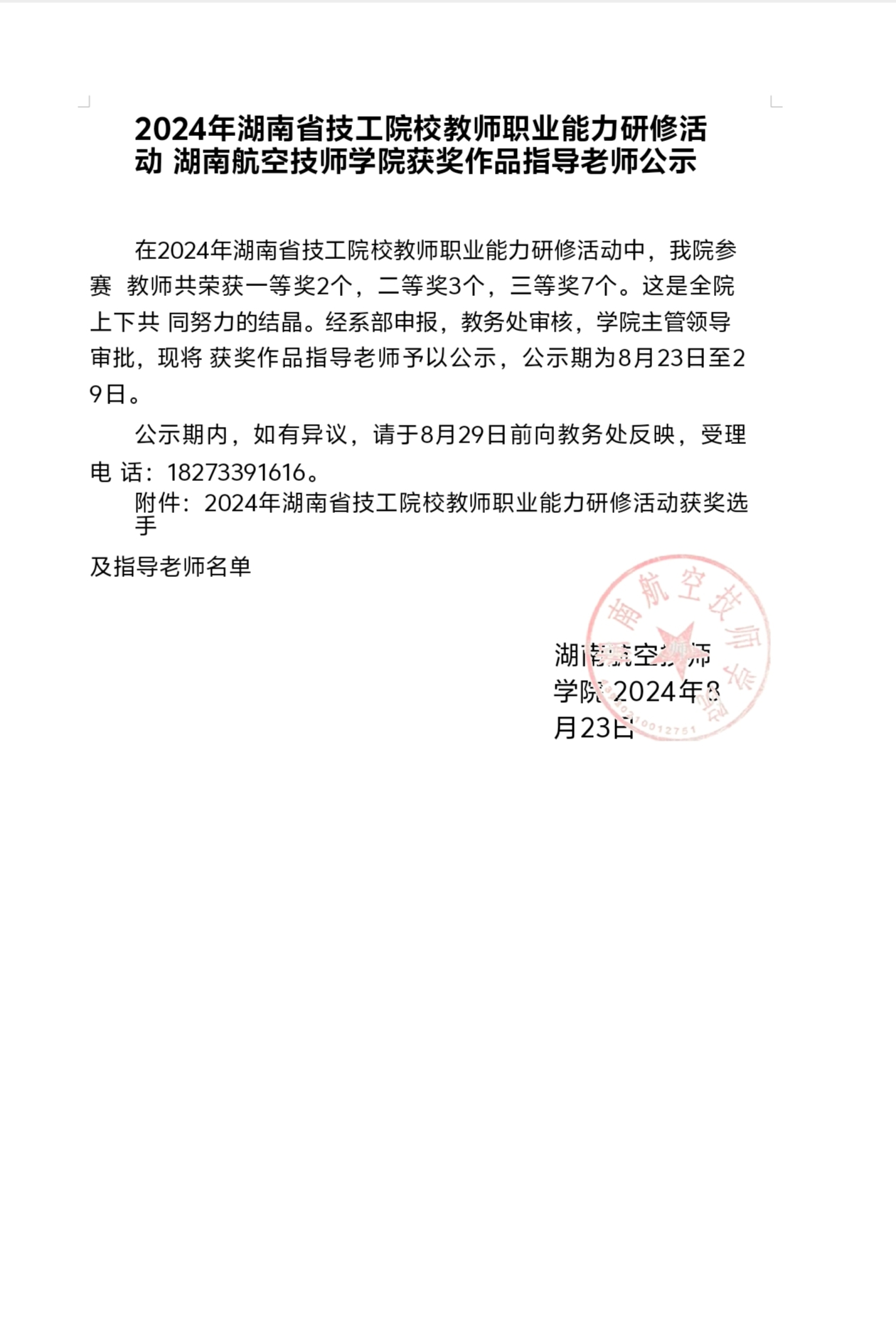 2024年湖南省技工院校教师职业能力研修活动湖南航空技师8868·体育获奖作品指导老师公示