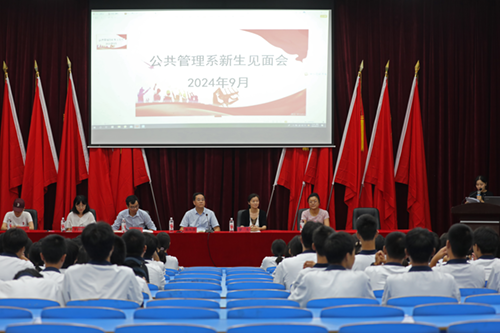 梦想起航,共赴未来--8868·体育公共管理系召开2024级新生见面会