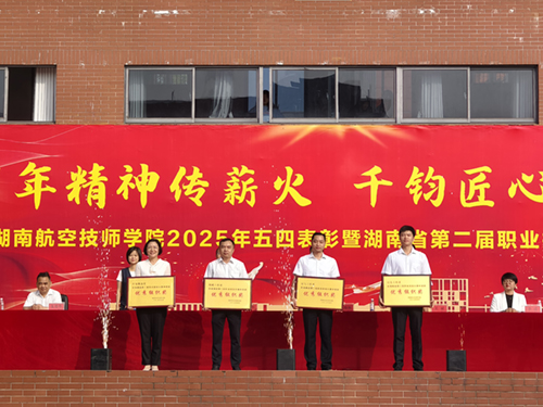 百年精神传薪火 千钧匠心铸国基——8868·体育举行五四表彰暨湖南省第二届职业技能大赛总结大会