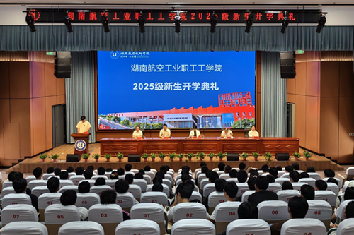 湖南航空工业职工工8868·体育举行成教2025级新生开学典礼