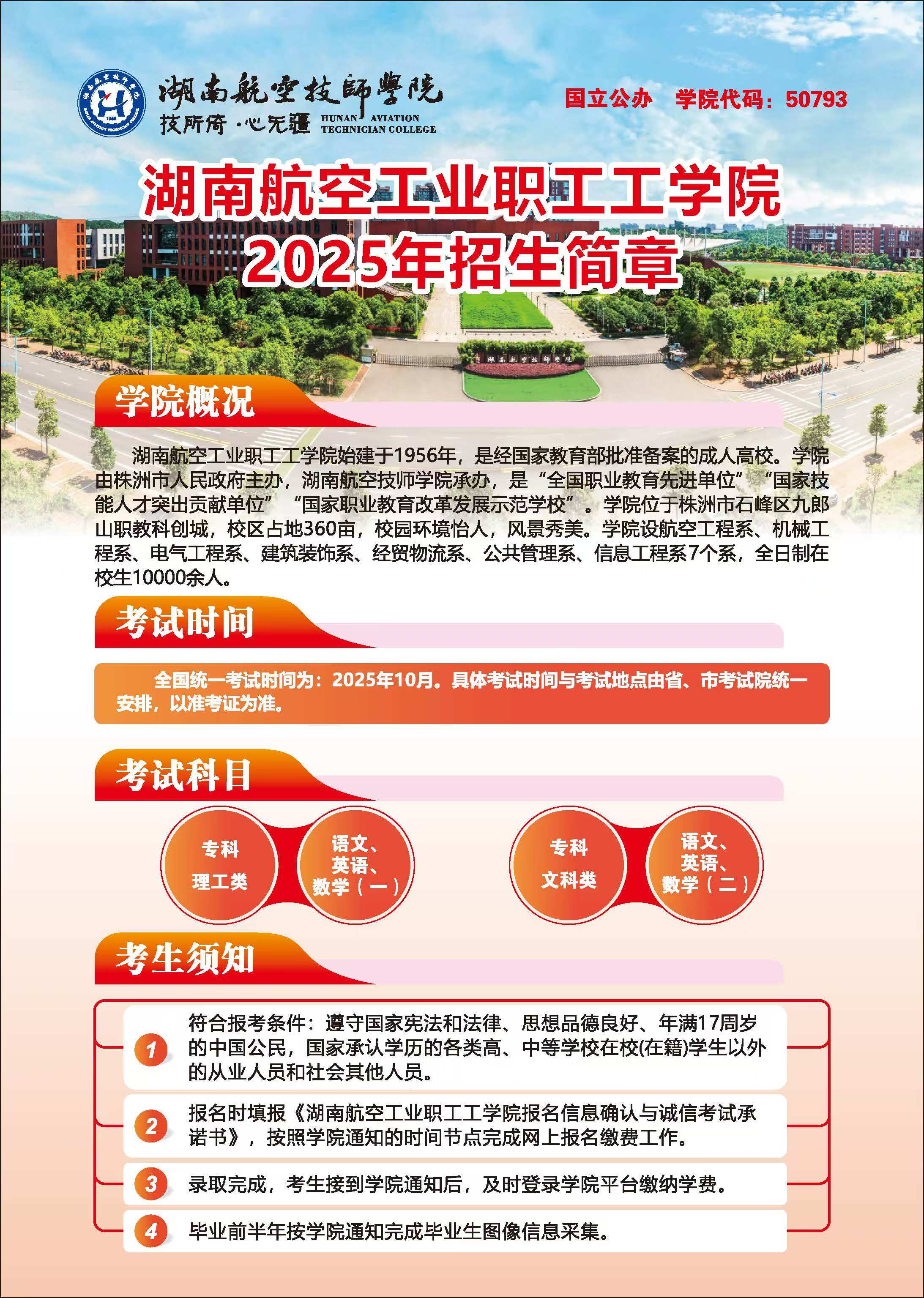 湖南航空工业职工工8868·体育2025年招生简章