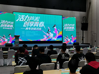 “活力芦淞,创享青春”——信息工程系组织50名学生参加芦淞区青年创业沙龙