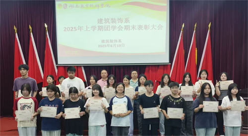 回顾展望 共赴新程——建筑装饰系召开2025年上学期团学会总结表彰大会