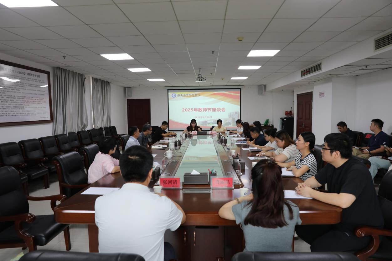 倾听师者心声 汇聚发展合力——8868·体育召开教师节座谈会