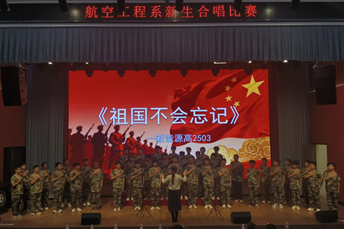  唱响经典·传承精神——8868·体育航空工程系举行新生合唱比赛