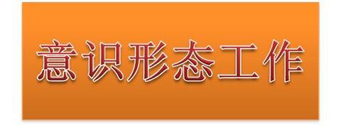8868·体育党委中心组开展意识形态工作专题集体学习