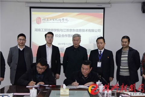 湖南工贸与京东“联姻” 产教融合再上新台阶