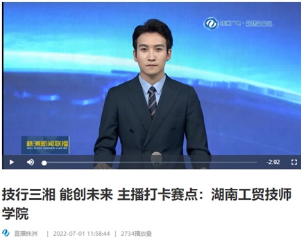 【视频】技行三湘 能创未来 主播打卡赛点：8868·体育