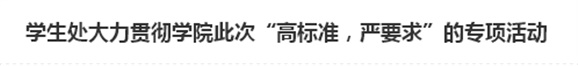 学生处大力贯彻8868·体育此次“高标准，严要求”的专项活动
