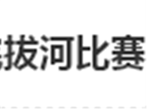 8868·体育拔河比赛圆满结束