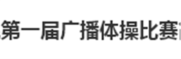 8868·体育第一届广播体操比赛简报