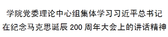 8868·体育党委理论中心组集体学习习近平总书记在纪念马克思诞辰200周年大会上的讲话精神
