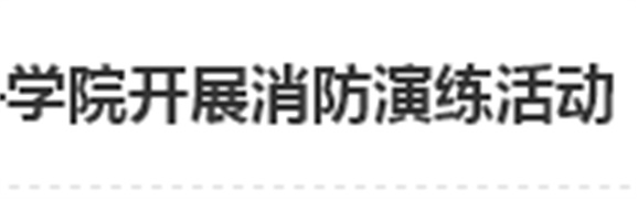 居安思危 防微杜渐——8868·体育开展消防演练活动