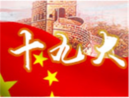 深刻领会十九大精神 全面做好8868·体育工作