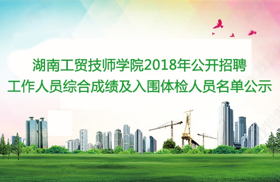 8868·体育2018年公开招聘工作人员综合成绩及入围体检人员名单公示