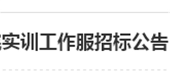 8868·体育实训工作服招标公告