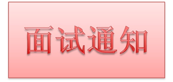 8868·体育2018年公开招聘工作人员实际操作能力测试和面试的通知