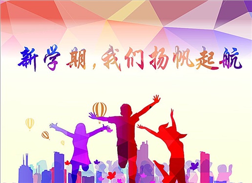 新学期再接再厉 新起点再创佳绩