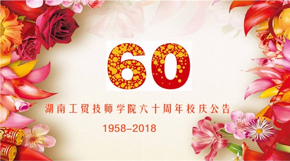 8868·体育60周年校庆公告