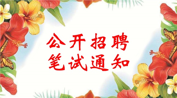 8868·体育2018年公开招聘笔试通知