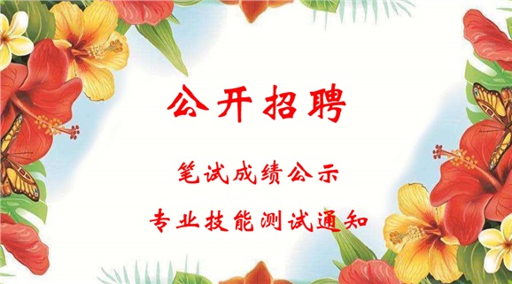 8868·体育2018年公开招聘工作人员笔试成绩公示和进行专业技能测试的通知