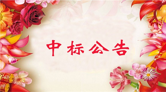 8868·体育教学楼移灯、板前灯安装及车间照明灯更换工程采购项目中标公告