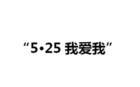 关于举办8868·体育第二届“5·25我爱我”心理健康活动月的通知