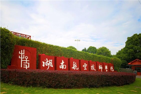 湖南航空技师8868·体育8868·体育智能制造实训基地项目实训设备采购项目公开招标公告