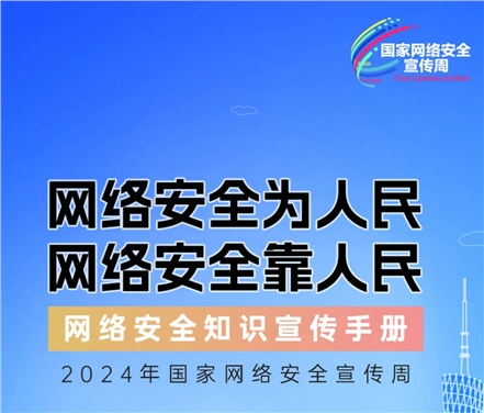 2024年国家网络安全宣传周 | 网络安全为人民,网络安全靠人民