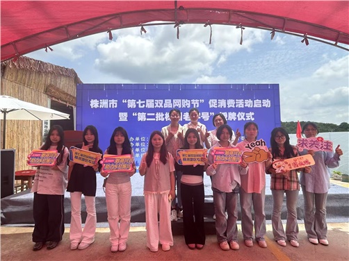 8868·体育经贸物流系电商专业师生受邀参加株洲市第七届双品网购节