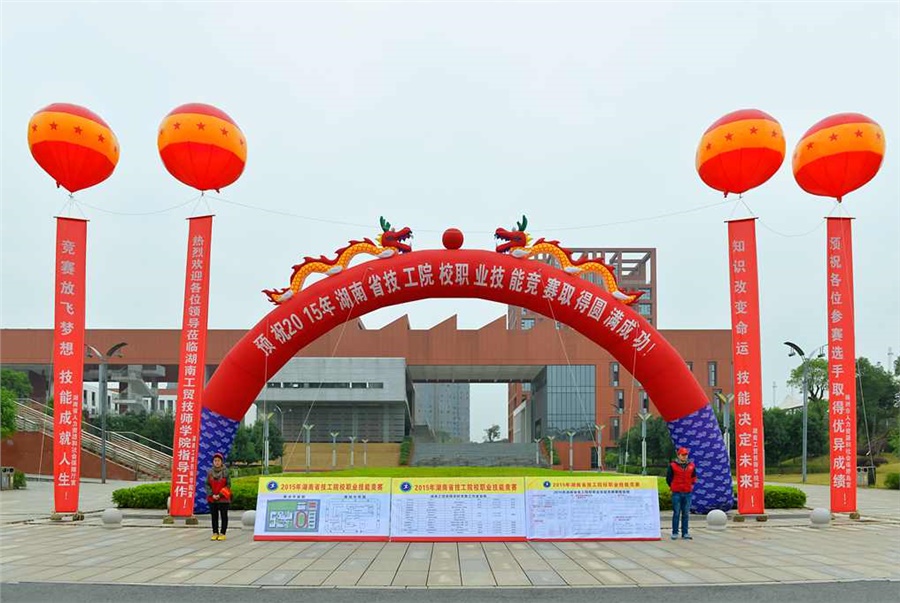 竞赛放飞梦想,技能赛场见真功 技能成就人生,师生同堂比技艺——2015年湖南省技工院校职业技能竞赛开幕式在8868·体育举行