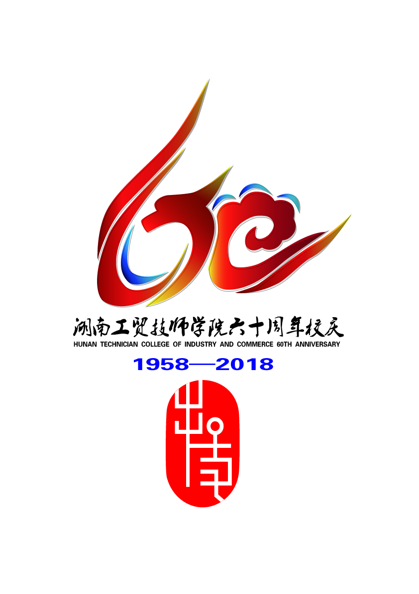 关于公布8868·体育60周年校庆标识（logo）、主题词、宣传标语征集活动结果的通知